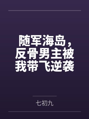 随军海岛,反骨男主被我带飞逆袭