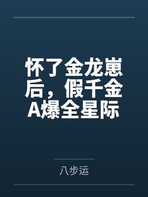 怀了金龙崽后,假千金A爆全星际