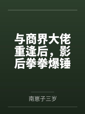与商界大佬重逢后,影后拳拳爆锤