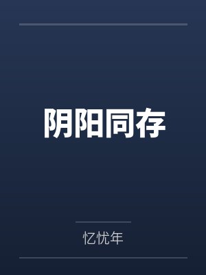 阴阳同存
