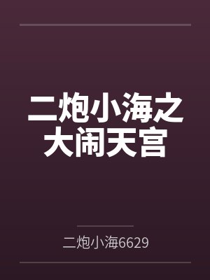 二炮小海之大闹天宫