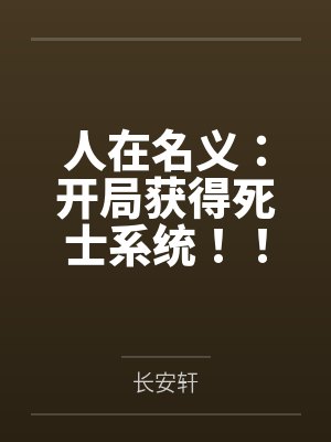人在名义:开局获得死士系统!!