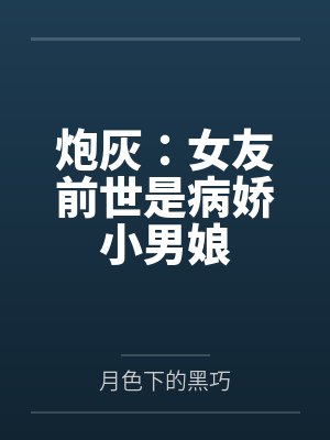 炮灰:女友前世是病娇小男娘