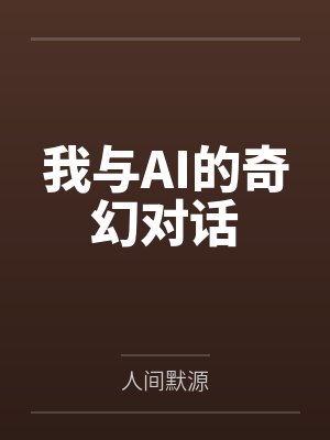 我与AI的奇幻对话