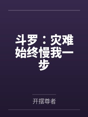 斗罗：灾难始终慢我一步