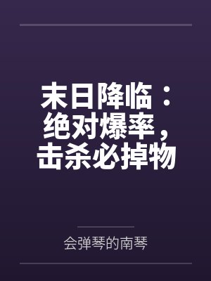 末日降临:绝对爆率,击杀必掉物资