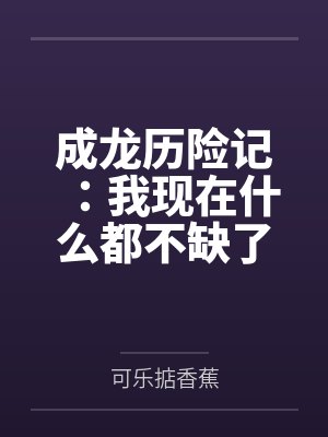成龙历险记：我现在什么都不缺了