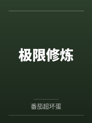 极限修炼