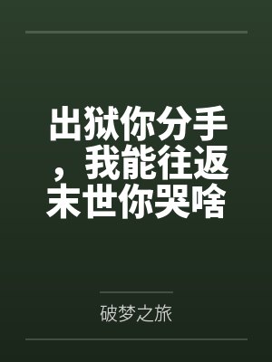 出狱你分手，我能往返末世你哭啥