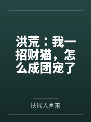 洪荒:我一招财猫,怎么成团宠了