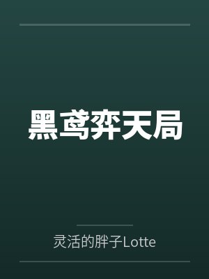 黑鸢弈天局
