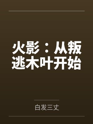 火影:从叛逃木叶开始