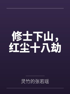 修士下山,红尘十八劫