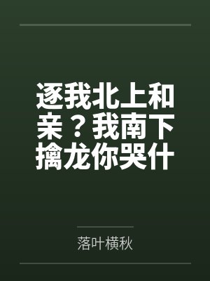 逐我北上和亲？我南下擒龙你哭什么