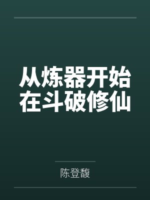 从炼器开始在斗破修仙