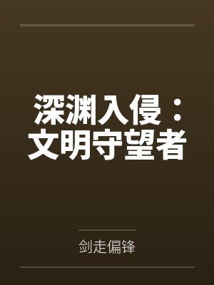 深渊入侵：文明守望者