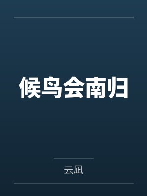 候鸟会南归