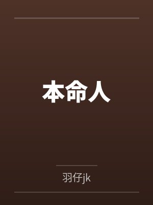 本命人