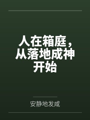 人在箱庭，从落地成神开始