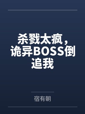 杀戮太疯，诡异BOSS倒追我