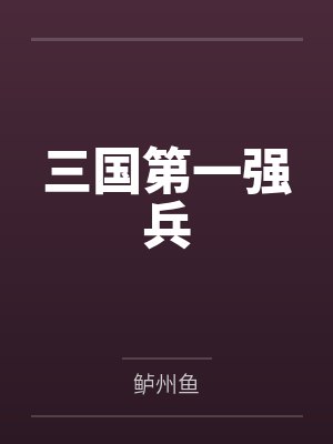 三国第一强兵