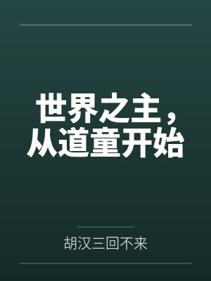 世界之主,从道童开始