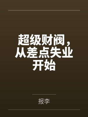 超级财阀，从差点失业开始