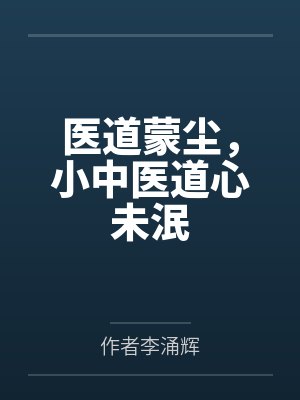 医道蒙尘，小中医道心未泯