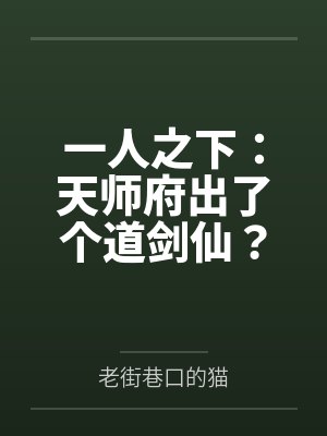 一人之下:天师府出了个道剑仙?