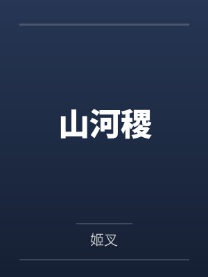 山河稷