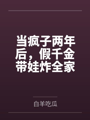 当疯子两年后,假千金带娃炸全家