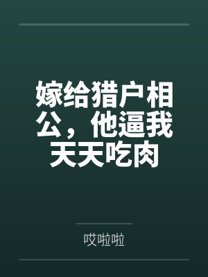 嫁给猎户相公，他逼我天天吃肉