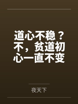 道心不稳?不,贫道初心一直不变