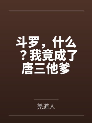斗罗,什么?我竟成了唐三他爹