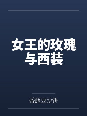 女王的玫瑰与西装