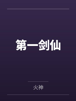 第一剑仙