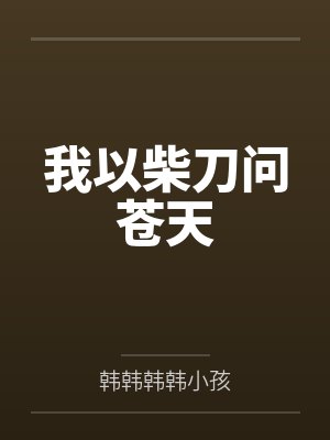 我以柴刀问苍天