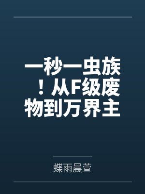 一秒一虫族!从F级废物到万界主宰!