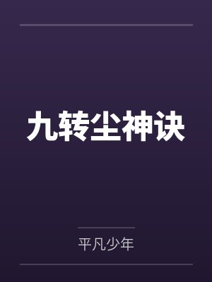 九转尘神诀