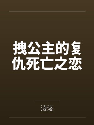 拽公主的复仇死亡之恋