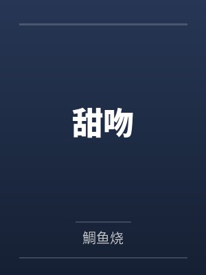 甜吻