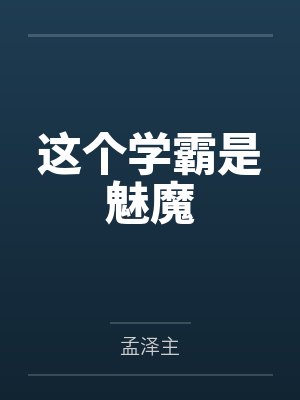 这个学霸是魅魔