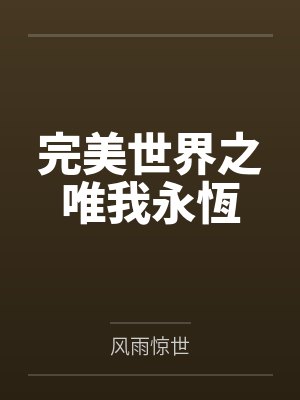 完美世界之唯我永恆