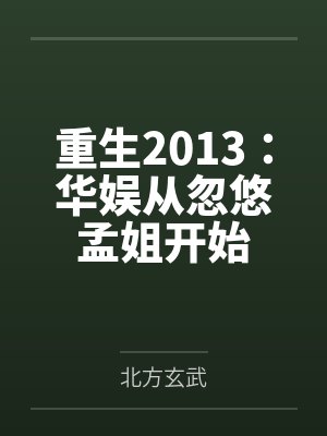重生2013：华娱从忽悠孟姐开始