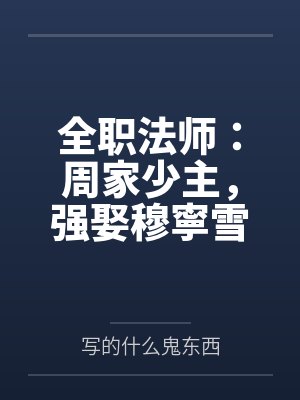 全职法师:周家少主,强娶穆寧雪