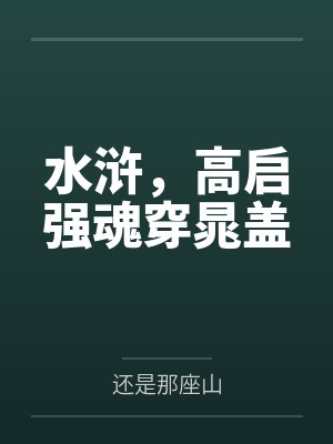 水浒，高启强魂穿晁盖