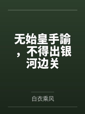 无始皇手諭,不得出银河边关