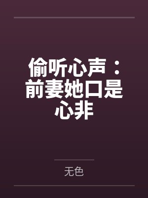 偷听心声前妻她口是心非全文免费阅读