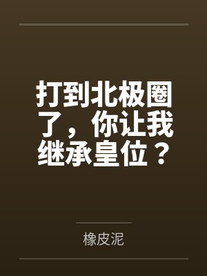 打到北极圈了,你让我继承皇位?