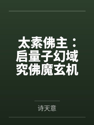 太素佛主：启量子幻域究佛魔玄机
